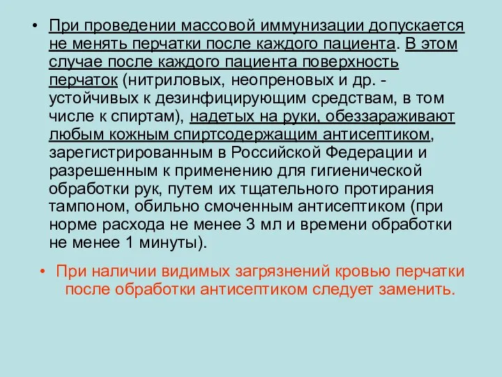 При проведении массовой иммунизации допускается не менять перчатки после каждого