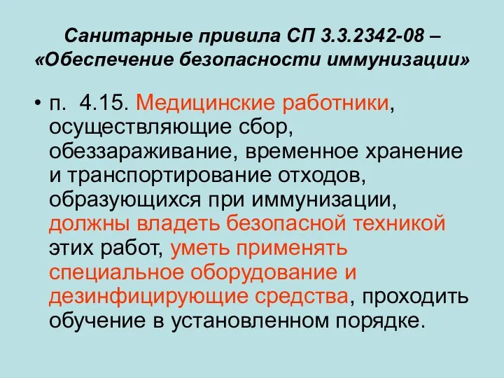 Санитарные привила СП 3.3.2342-08 – «Обеспечение безопасности иммунизации» п. 4.15.