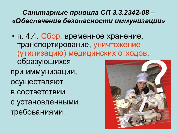 Санитарные привила СП 3.3.2342-08 – «Обеспечение безопасности иммунизации» п. 4.4.