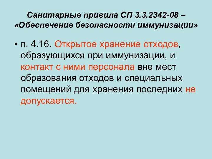 Санитарные привила СП 3.3.2342-08 – «Обеспечение безопасности иммунизации» п. 4.16.