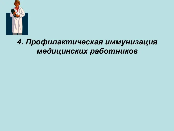 4. Профилактическая иммунизация медицинских работников