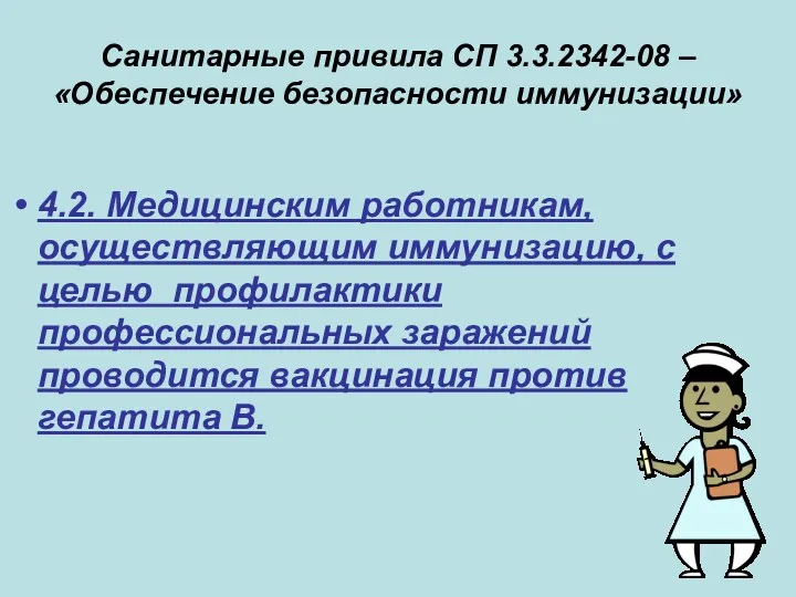 Санитарные привила СП 3.3.2342-08 – «Обеспечение безопасности иммунизации» 4.2. Медицинским