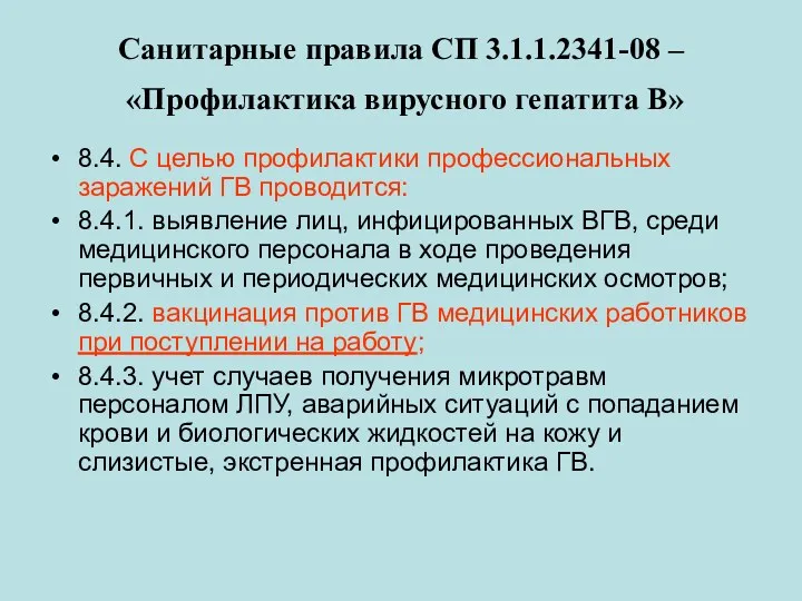 Санитарные правила СП 3.1.1.2341-08 – «Профилактика вирусного гепатита В» 8.4.