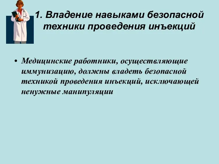 1. Владение навыками безопасной техники проведения инъекций Медицинские работники, осуществляющие