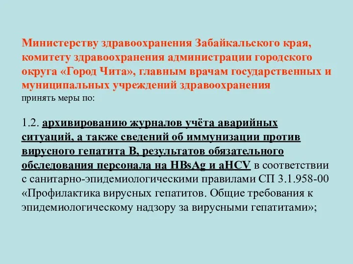 Министерству здравоохранения Забайкальского края, комитету здравоохранения администрации городского округа «Город