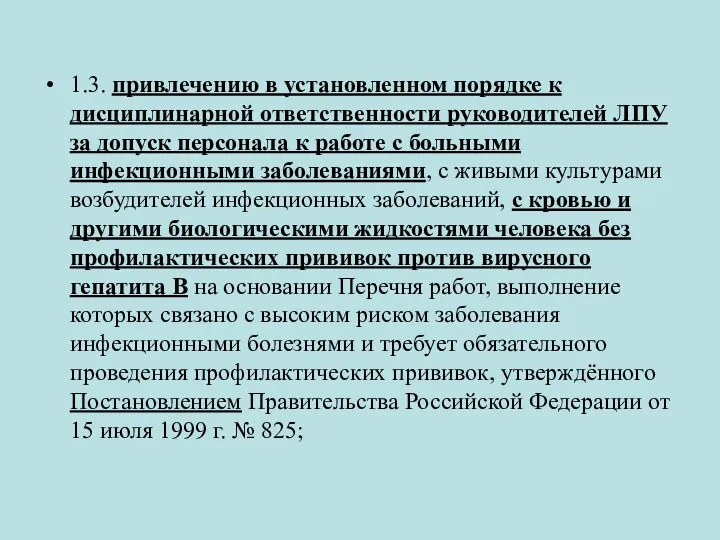 1.3. привлечению в установленном порядке к дисциплинарной ответственности руководителей ЛПУ