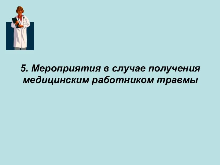 5. Мероприятия в случае получения медицинским работником травмы