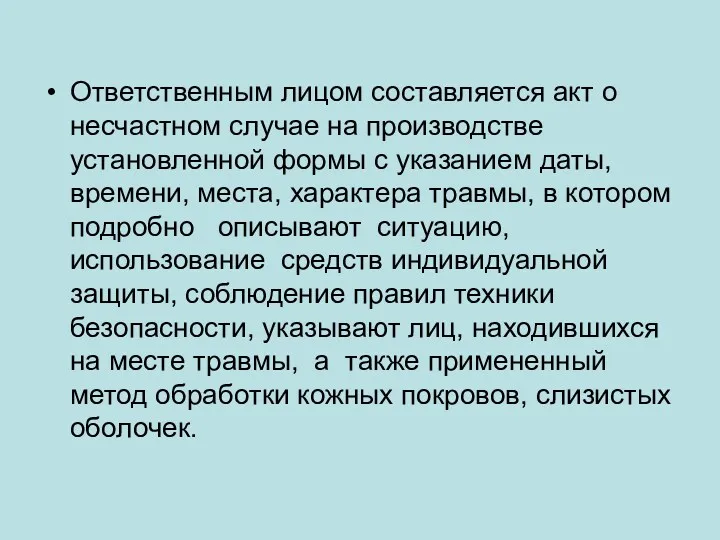 Ответственным лицом составляется акт о несчастном случае на производстве установленной