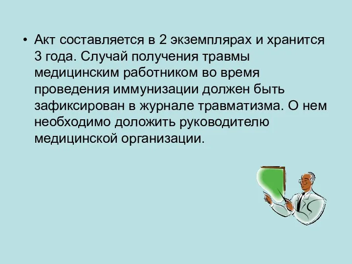 Акт составляется в 2 экземплярах и хранится 3 года. Случай