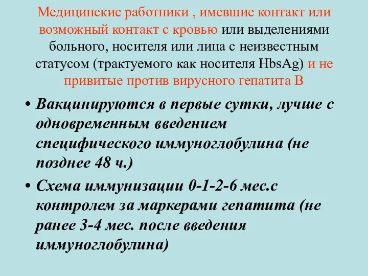 Медицинские работники , имевшие контакт или возможный контакт с кровью