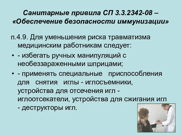 Санитарные привила СП 3.3.2342-08 – «Обеспечение безопасности иммунизации» п.4.9. Для