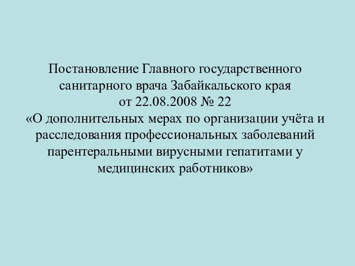 Постановление Главного государственного санитарного врача Забайкальского края от 22.08.2008 №