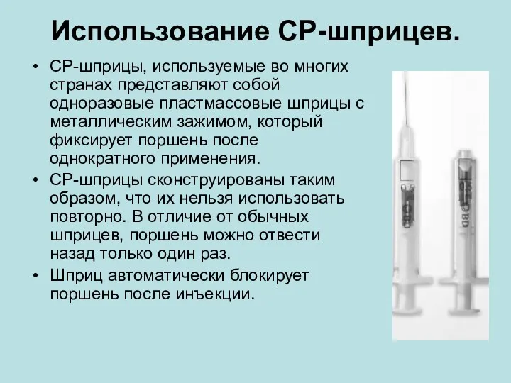 Использование СР-шприцев. СР-шприцы, используемые во многих странах представляют собой одноразовые