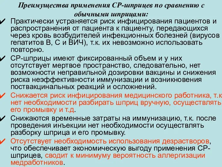 Преимущества применения СР-шприцев по сравнению с обычными шприцами: Практически устраняется