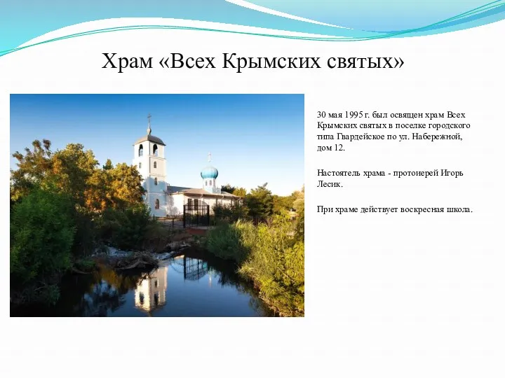 Храм «Всех Крымских святых» 30 мая 1995 г. был освящен храм Всех Крымских