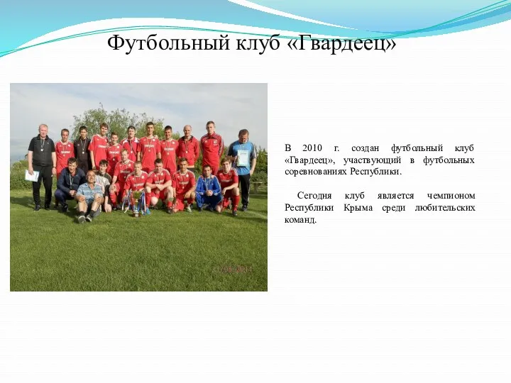 Футбольный клуб «Гвардеец» В 2010 г. создан футбольный клуб «Гвардеец», участвующий в футбольных