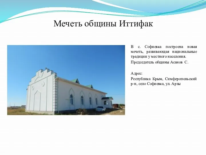 Мечеть общины Иттифак В с. Софиевка построена новая мечеть, развивающая