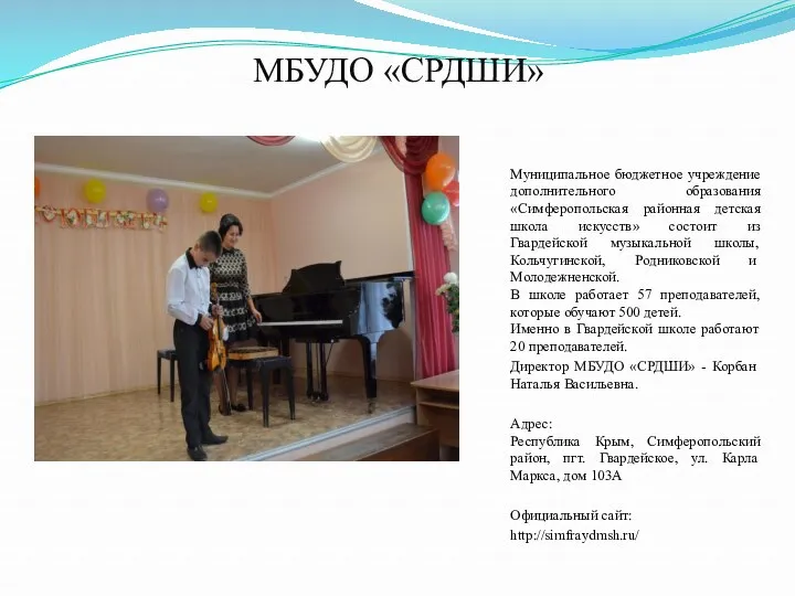 МБУДО «СРДШИ» Муниципальное бюджетное учреждение дополнительного образования «Симферопольская районная детская школа искусств» состоит