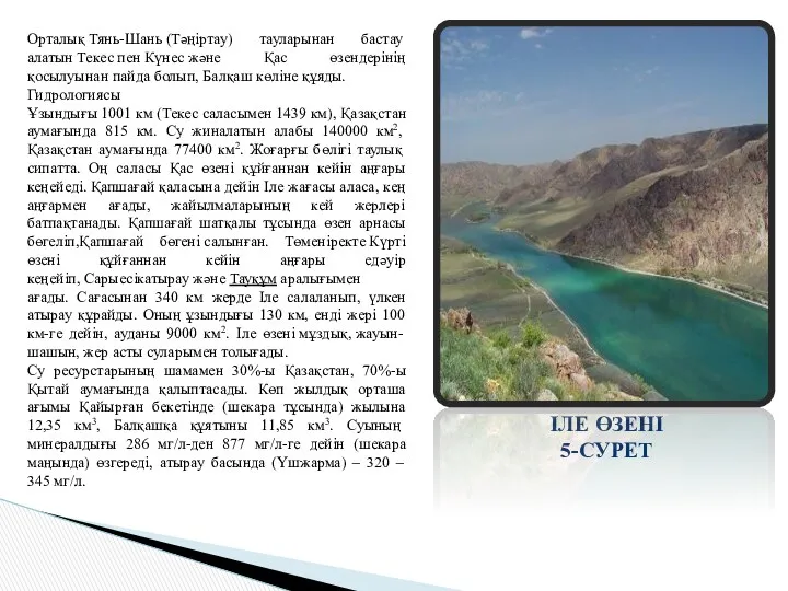 ІЛЕ ӨЗЕНІ 5-СУРЕТ Орталық Тянь-Шань (Тәңіртау) тауларынан бастау алатын Текес