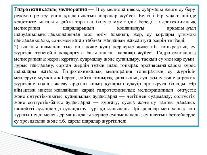 Гидротехникалық мелиорация — 1) су мелиорациясы, суармалы жерге су беру