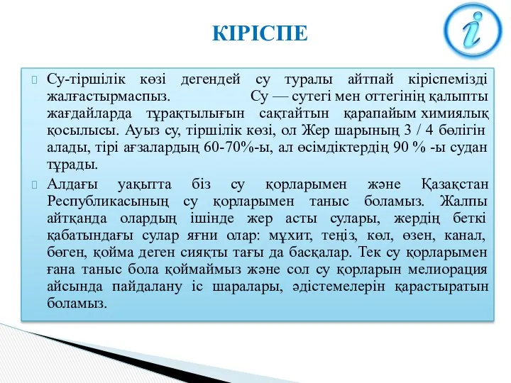 Су-тіршілік көзі дегендей су туралы айтпай кіріспемізді жалғастырмаспыз. Су —