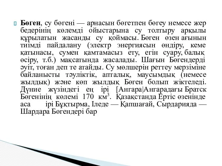 Бөген, су бөгені — арнасын бөгетпен бөгеу немесе жер бедерінің