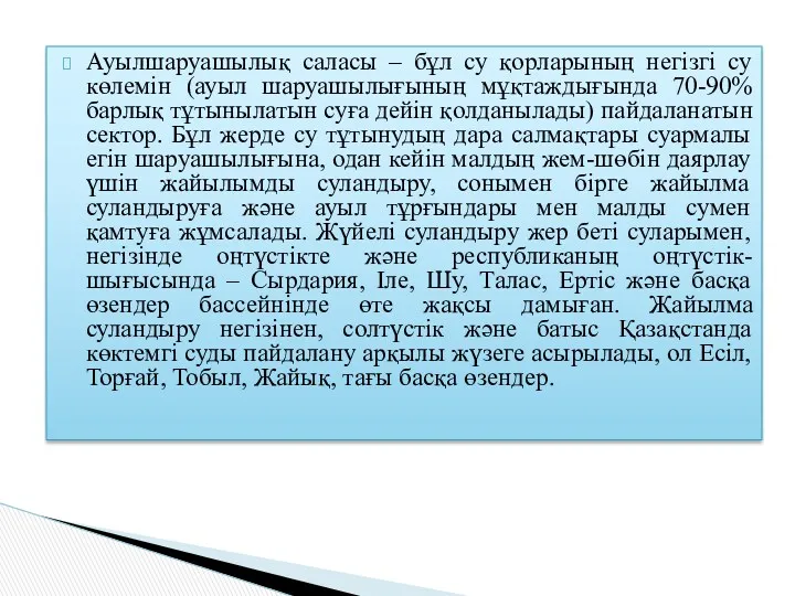 Ауылшаруашылық саласы – бұл су қорларының негізгі су көлемін (ауыл