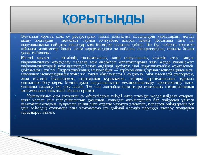 Оймызды қорыта келе су ресурстарын тиімді пайдалану мәселелерін қарастырып, негізгі