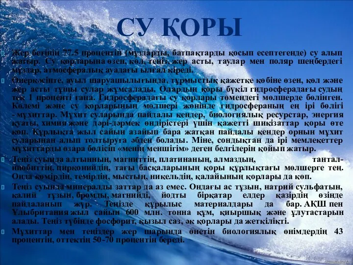 Су қоры Жер бетінің 77.5 процентін (мұздарды, батпақтарды қосып есептегенде)