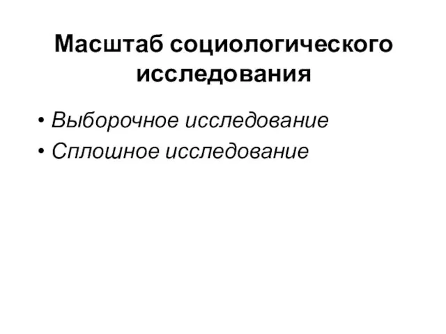 Масштаб социологического исследования Выборочное исследование Сплошное исследование