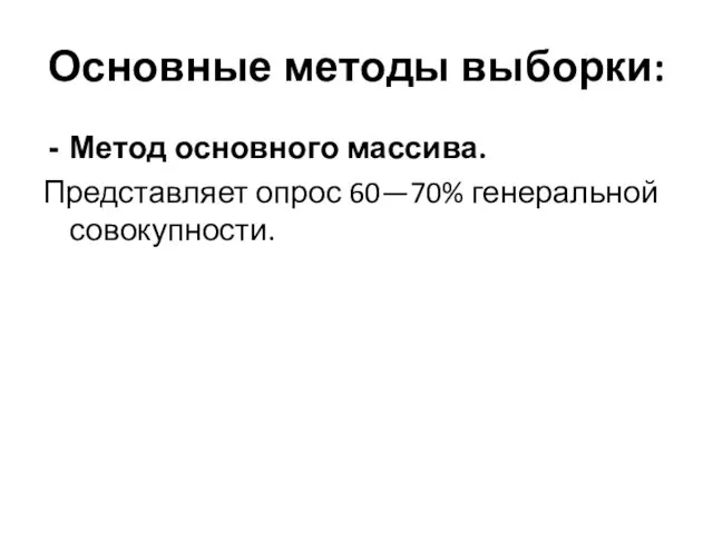 Основные методы выборки: Метод основного массива. Представляет опрос 60—70% генеральной совокупности.