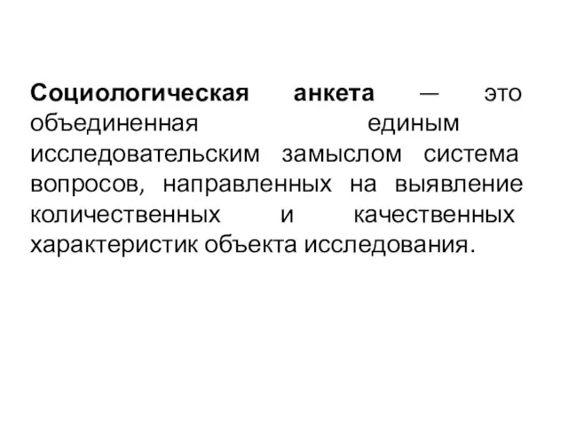 Социологическая анкета — это объединенная единым исследовательским замыслом система вопросов,