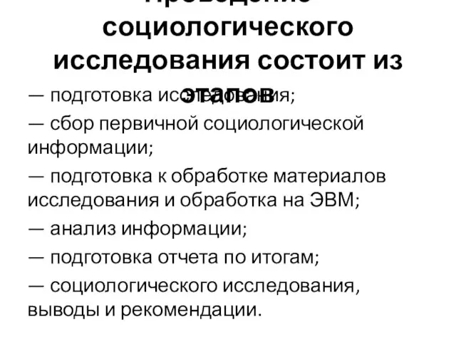 Проведение социологического исследования состоит из этапов — подготовка исследования; —