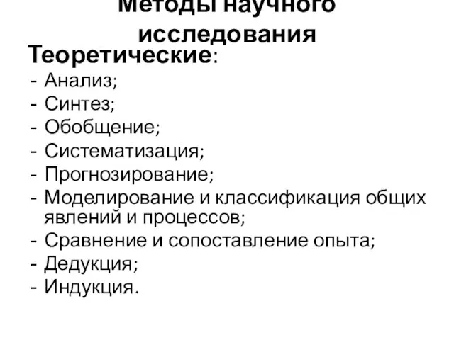 Методы научного исследования Теоретические: Анализ; Синтез; Обобщение; Систематизация; Прогнозирование; Моделирование