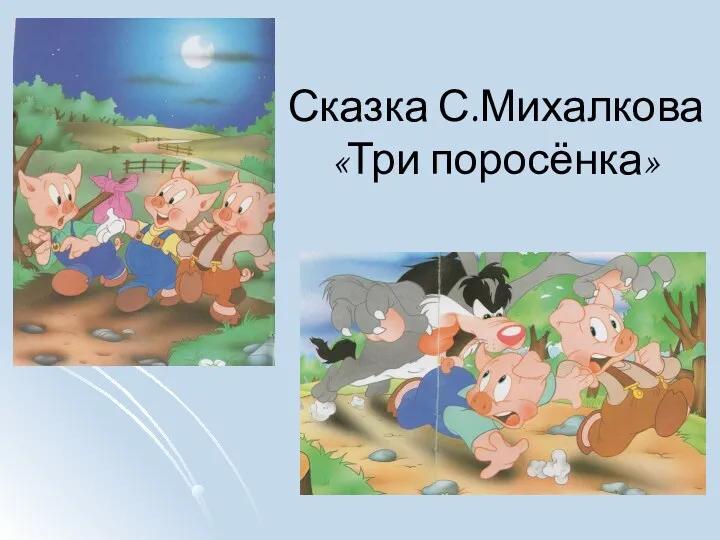Сказка С.Михалкова «Три поросёнка»