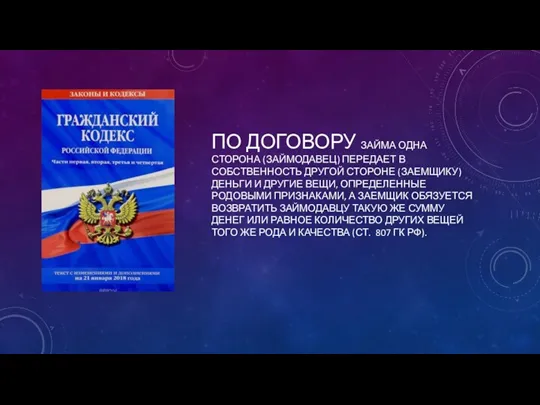 ПО ДОГОВОРУ ЗАЙМА ОДНА СТОРОНА (ЗАЙМОДАВЕЦ) ПЕРЕДАЕТ В СОБСТВЕННОСТЬ ДРУГОЙ