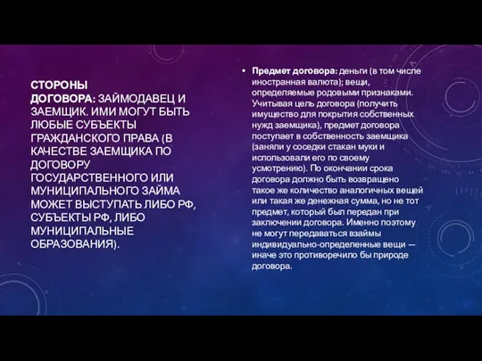 СТОРОНЫ ДОГОВОРА: ЗАЙМОДАВЕЦ И ЗАЕМЩИК. ИМИ МОГУТ БЫТЬ ЛЮБЫЕ СУБЪЕКТЫ