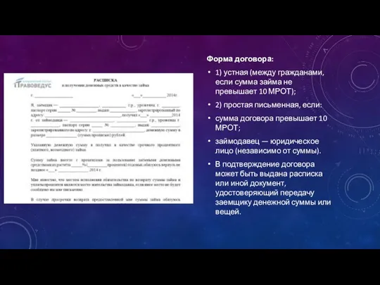 Форма договора: 1) устная (между гражданами, если сумма займа не