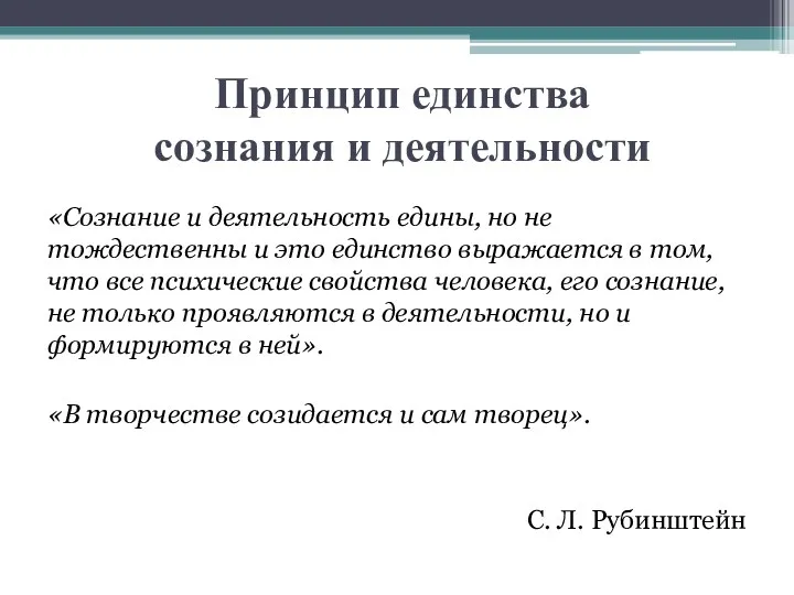 Принцип единства сознания и деятельности «Сознание и деятельность едины, но