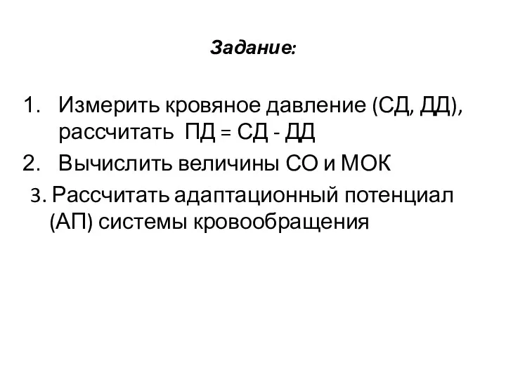 Задание: Измерить кровяное давление (СД, ДД), рассчитать ПД = СД