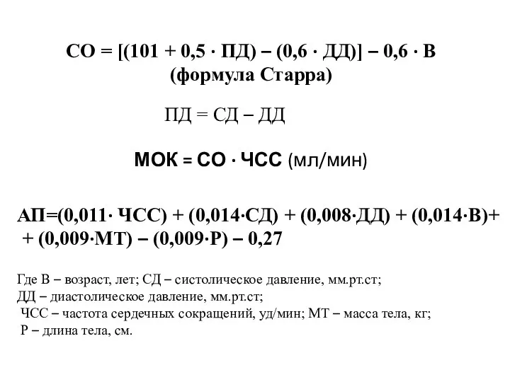 МОК = СО · ЧСС (мл/мин) СО = [(101 +