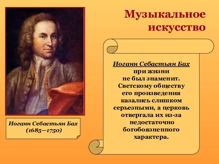 Музыкальное искусство Иоганн Себастьян Бах (1685—1750) Иоганн Себастьян Бах при