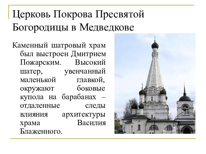 Церковь Покрова Пресвятой Богородицы в Медведкове Каменный шатровый храм был