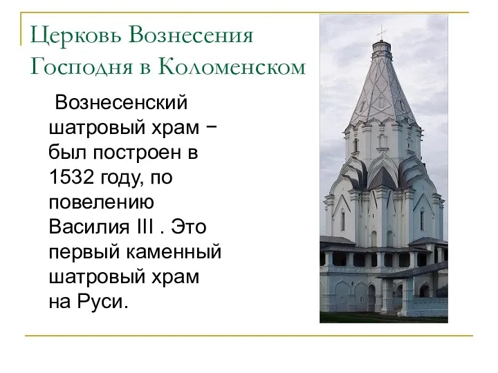 Церковь Вознесения Господня в Коломенском Вознесенский шатровый храм − был