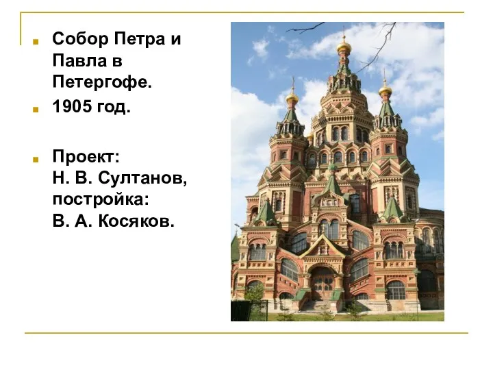 Собор Петра и Павла в Петергофе. 1905 год. Проект: Н. В. Султанов, постройка: В. А. Косяков.