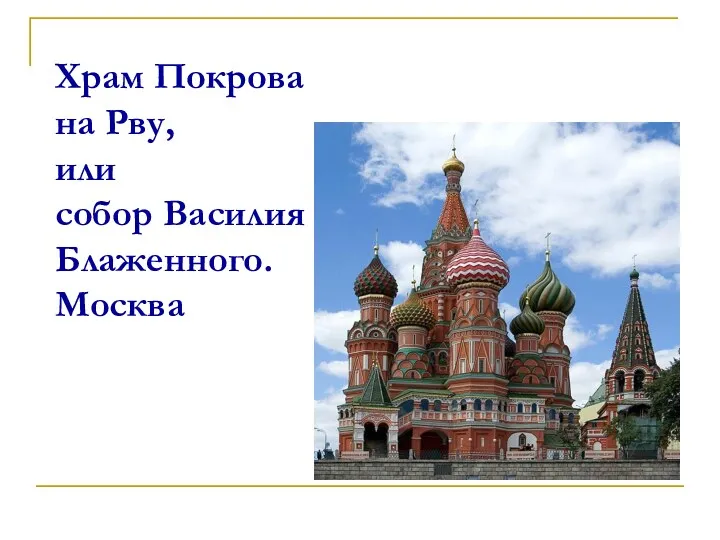 Храм Покрова на Рву, или собор Василия Блаженного. Москва