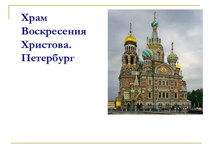 Храм Воскресения Христова. Петербург