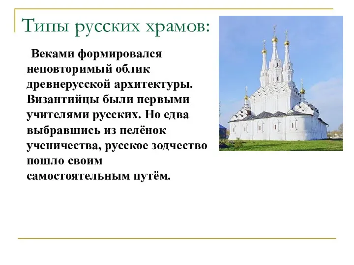Типы русских храмов: Веками формировался неповторимый облик древнерусской архитектуры. Византийцы