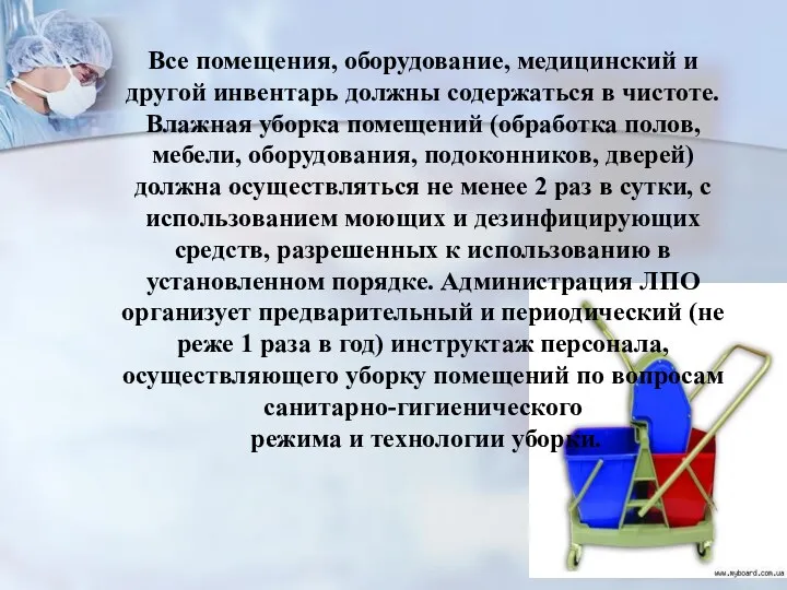 Все помещения, оборудование, медицинский и другой инвентарь должны содержаться в