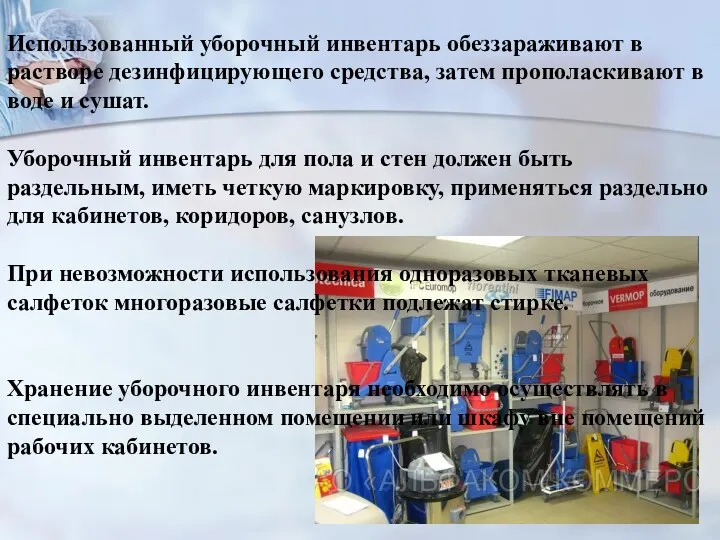 Использованный уборочный инвентарь обеззараживают в растворе дезинфицирующего средства, затем прополаскивают